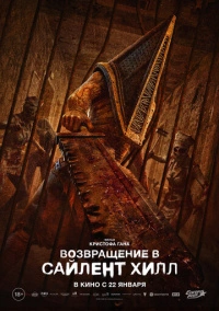 Возвращение в Сайлент Хилл (2025)