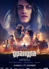 Дракула (2025)