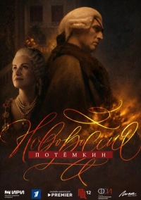 Новороссия. Потёмкин (2026)