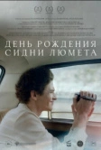 День рождения Сидни Люмета (2025)
