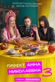 Проект «Анна Николаевна» (2020)