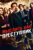 Мыслить как преступник (2005)