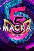 Маска (2020)