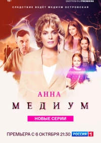 Анна медиум (2020)
